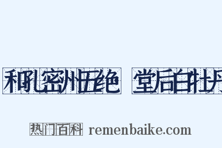 和孔密州五绝·堂后白牡丹是什么意思的图片